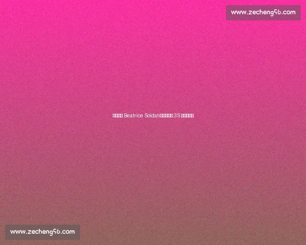 冰坛新星 Beatrice Soldati：燕式衔接 3S 的青春试炼