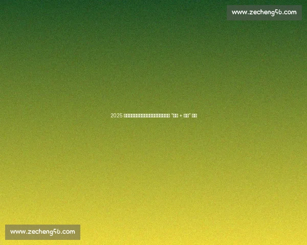 2025 湖北百强县篮球联赛启幕!八城联动上演 “体育 + 文旅” 盛宴