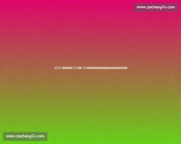 2025 华润饮料中超第 20 轮河南 VS 深圳首发名单揭晓：卡多索、纳萨里奥领衔，深圳五外援出击