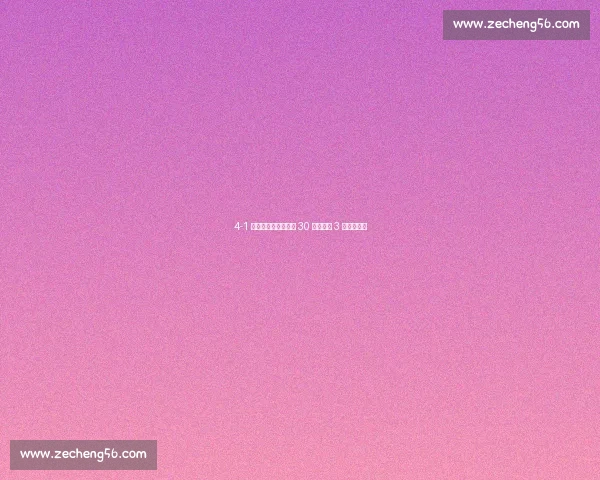 4-1 逆转登顶!成都蓉城 30 分钟狂轰 3 球打懵海港