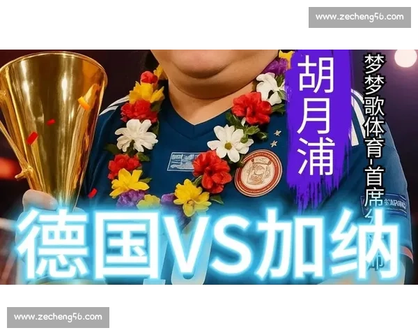德国与加纳激战预演世界杯强强对决双方阵容实力对比与赛事前瞻